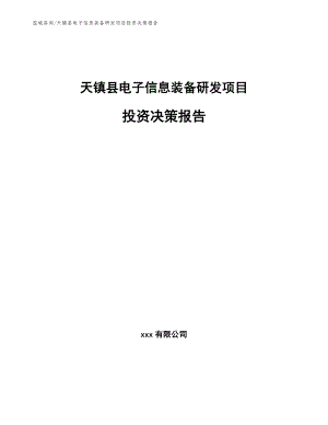 天镇县电子信息装备研发项目投资决策报告【参考范文】