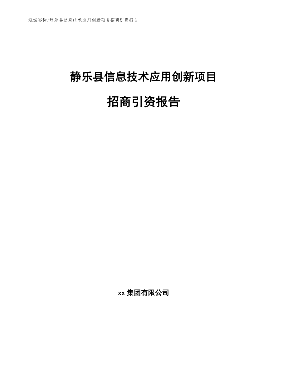 静乐县信息技术应用创新项目招商引资报告模板范本_第1页