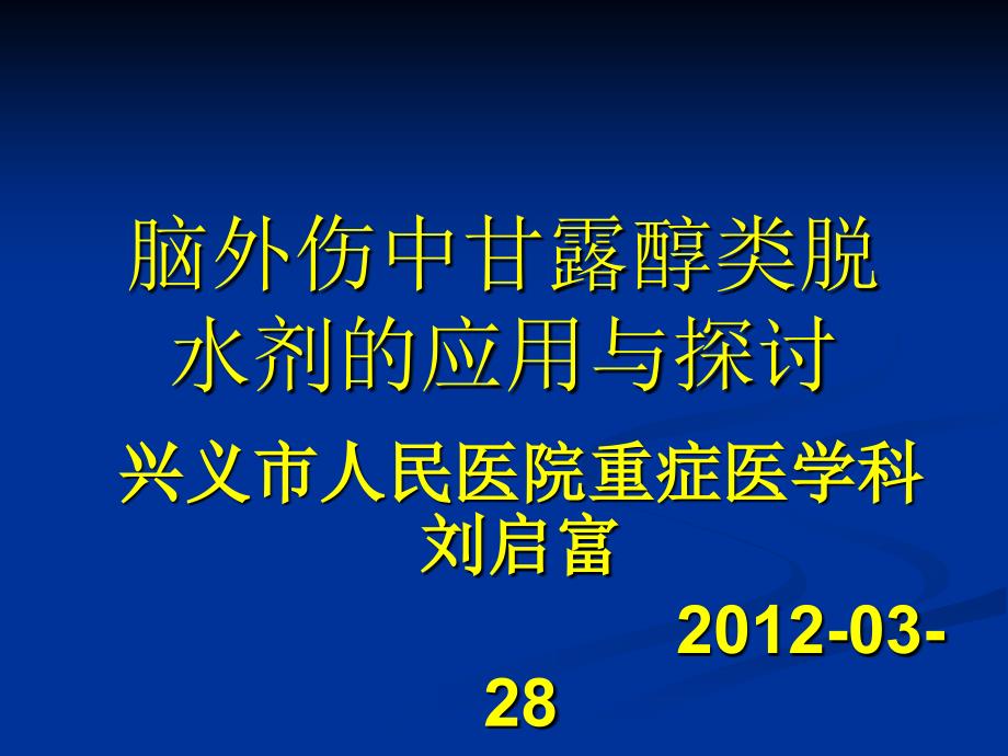 脑外伤中甘露醇类脱水剂在的应用_第1页