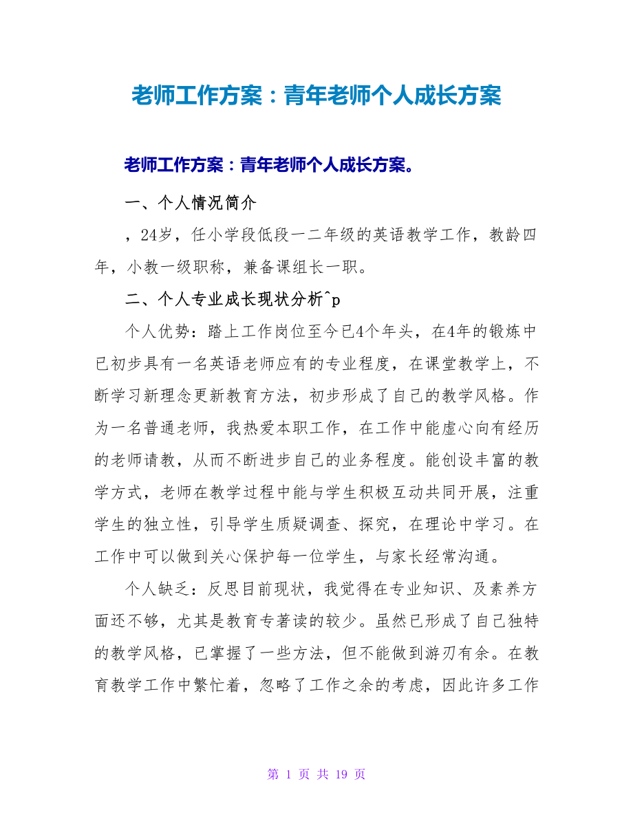 教师工作计划：青年教师个人成长计划_第1页