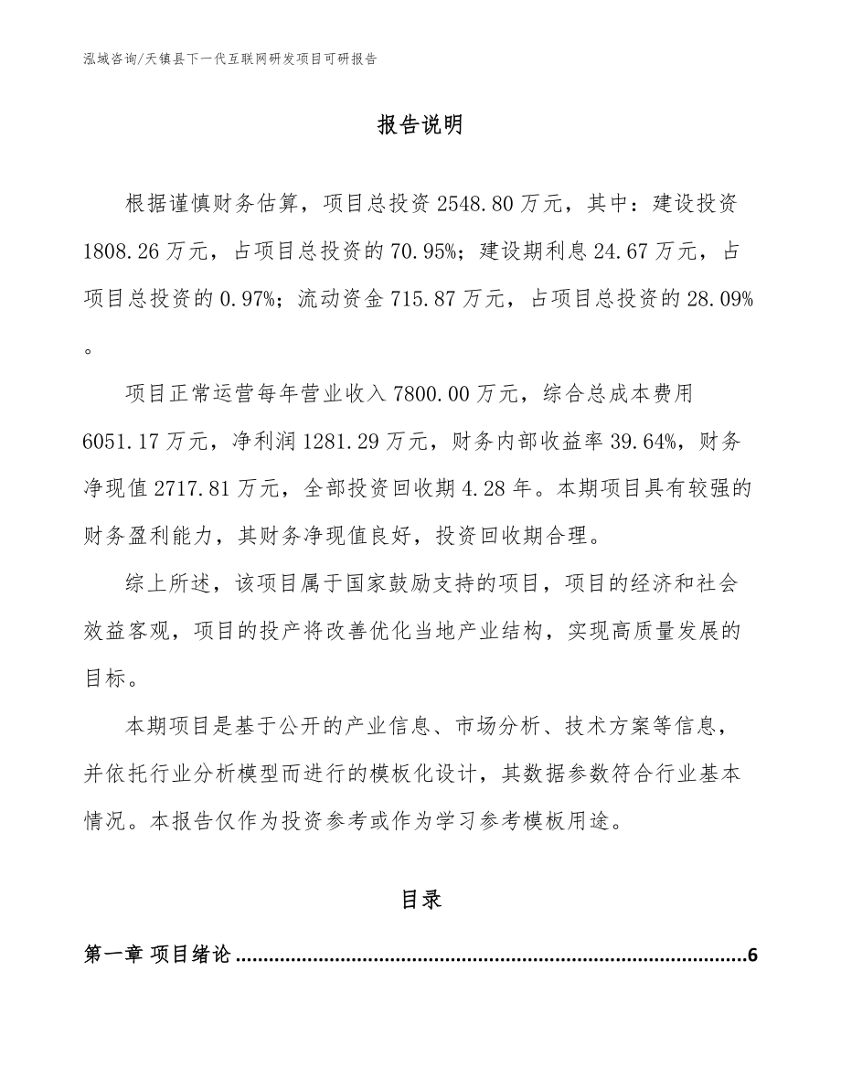 天镇县下一代互联网研发项目可研报告【模板参考】_第1页