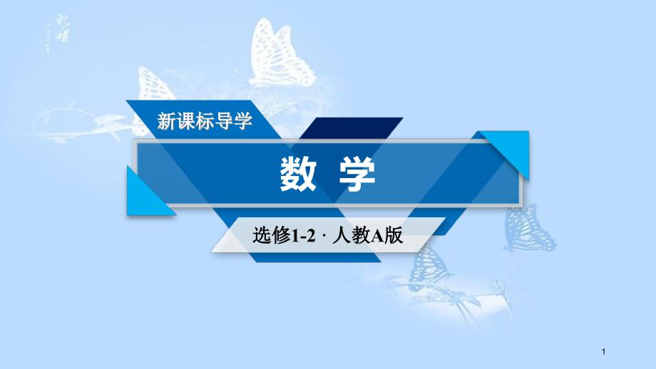 高中数学 第四章 框图 4.1 流程图课件 新人教A版选修1-2[共42页]_第1页