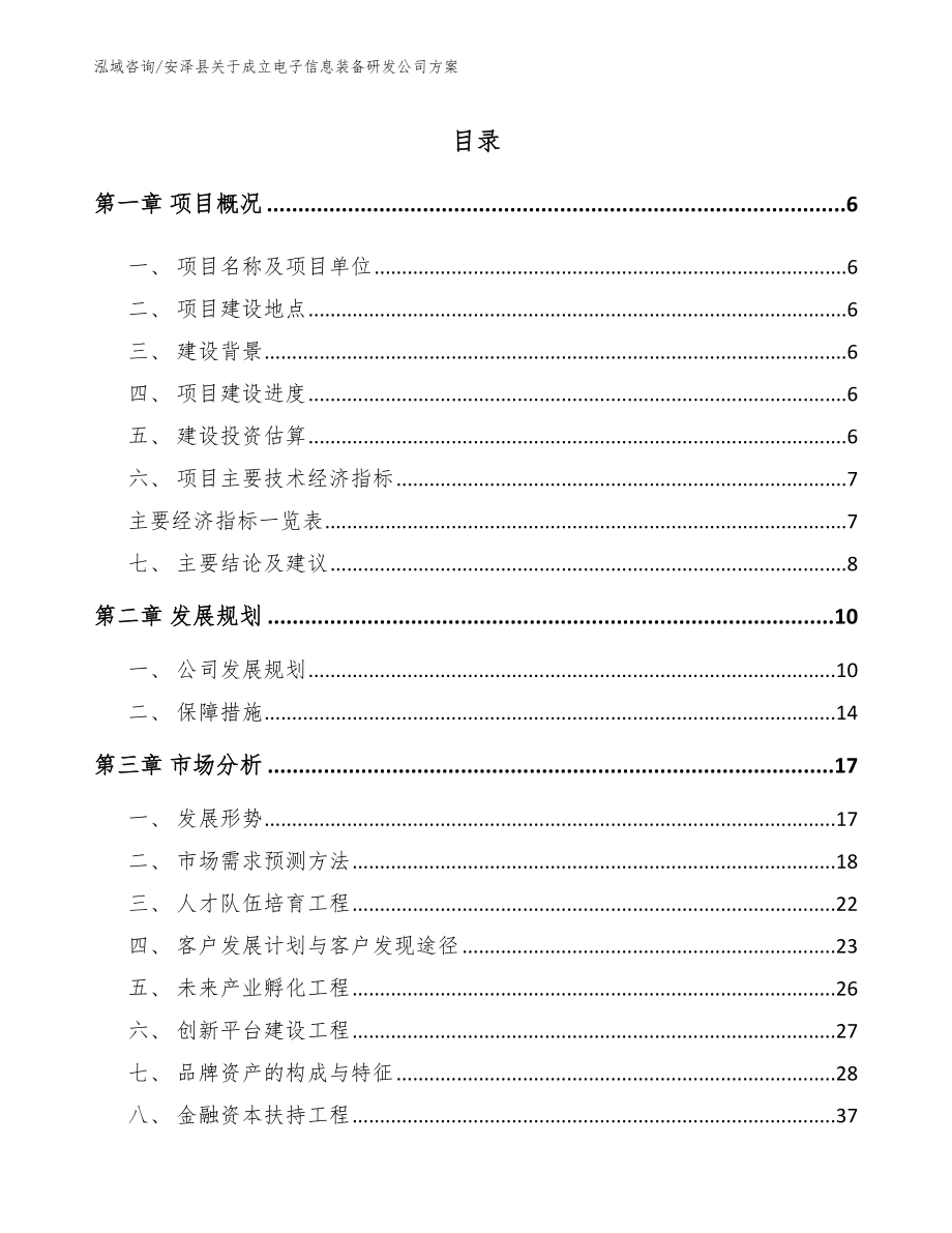 安泽县关于成立电子信息装备研发公司方案【参考范文】_第1页