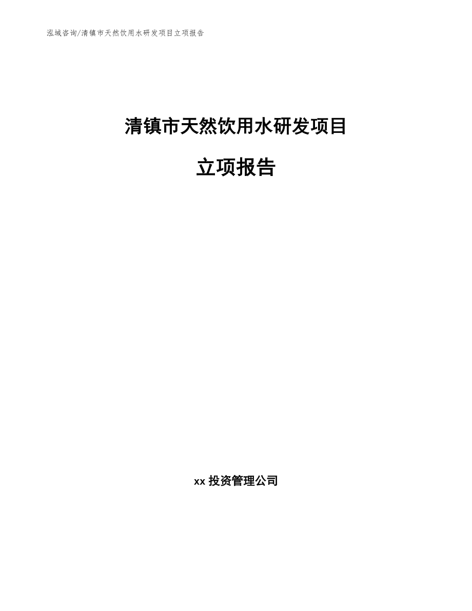 清镇市天然饮用水研发项目立项报告_模板参考_第1页