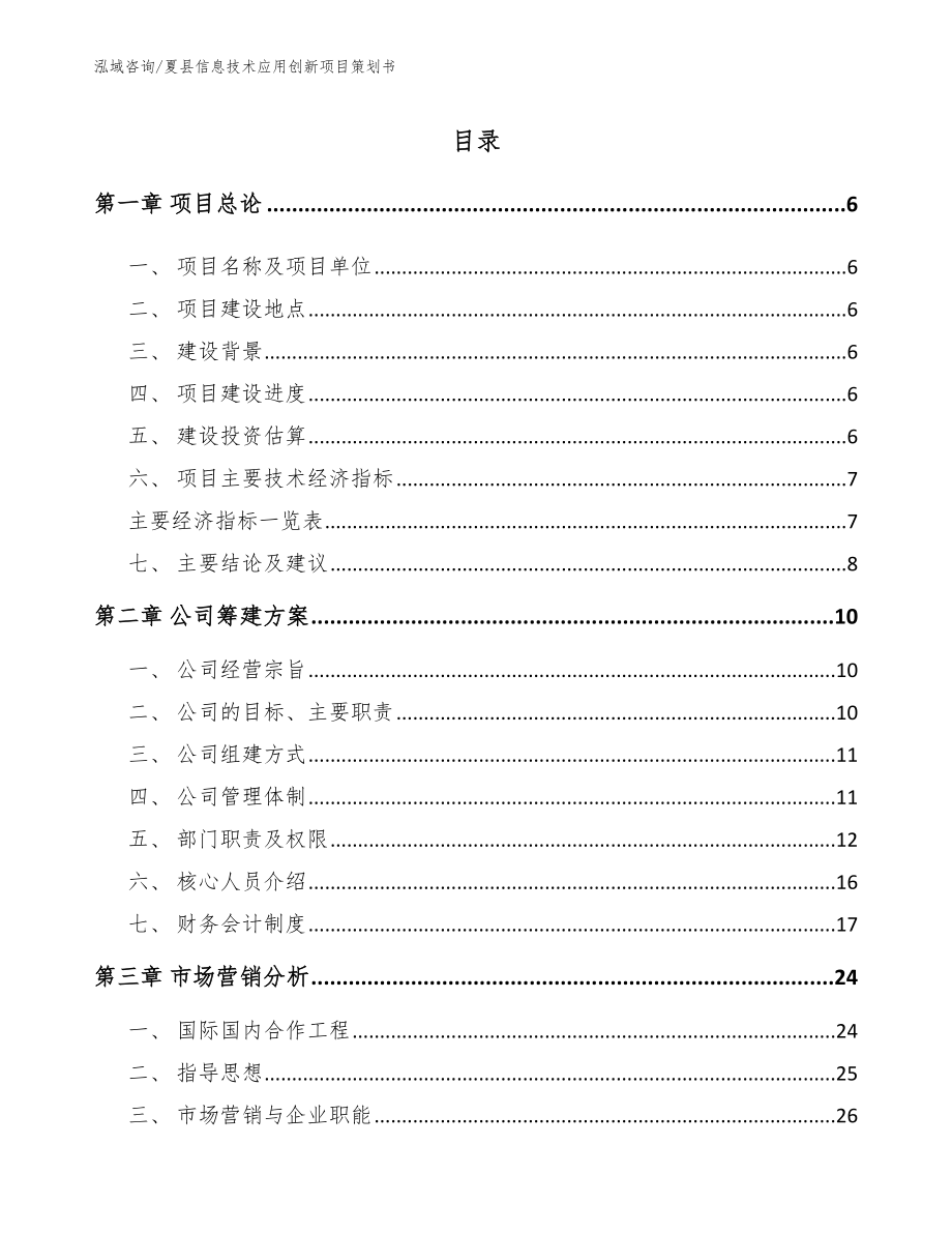 夏县信息技术应用创新项目策划书_范文模板_第1页