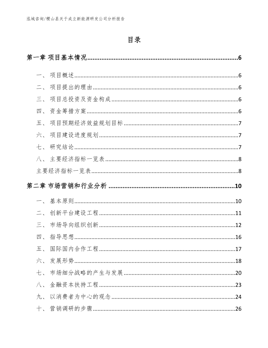稷山县关于成立新能源研发公司分析报告_第1页