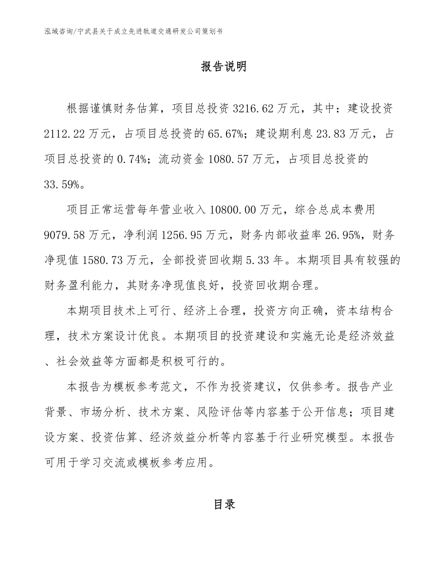 宁武县关于成立先进轨道交通研发公司策划书【模板参考】_第1页
