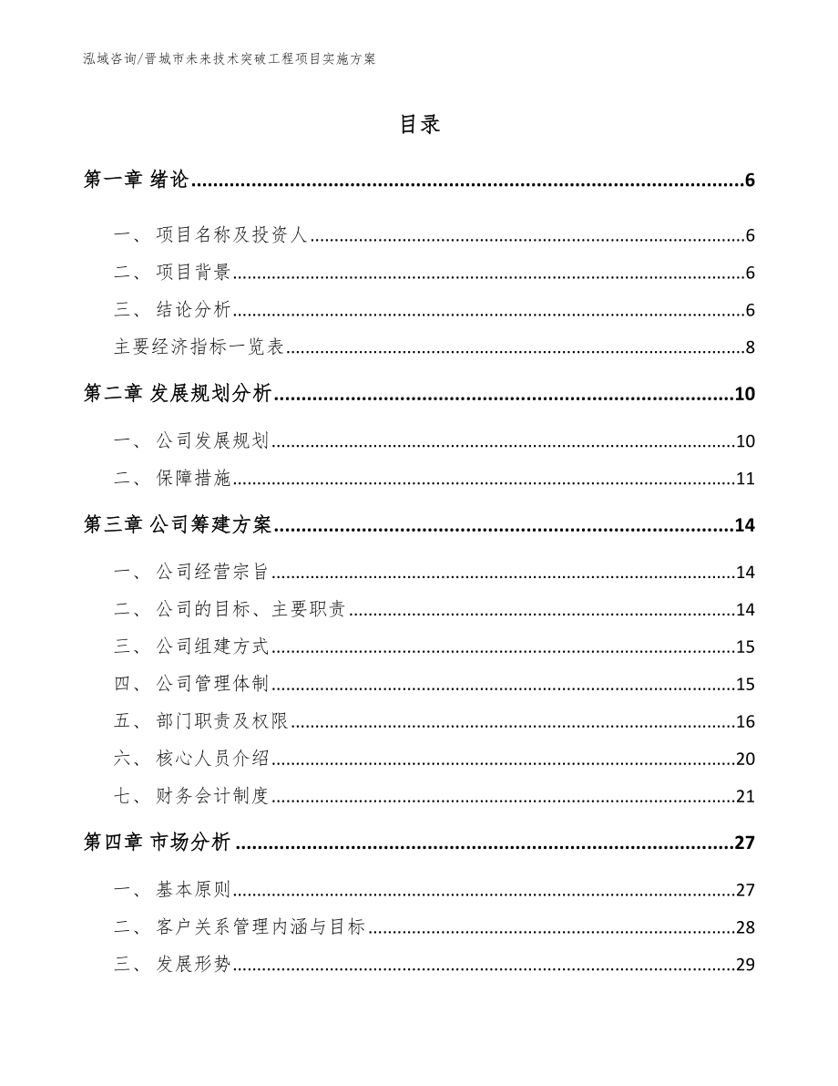 晋城市未来技术突破工程项目实施方案_第1页