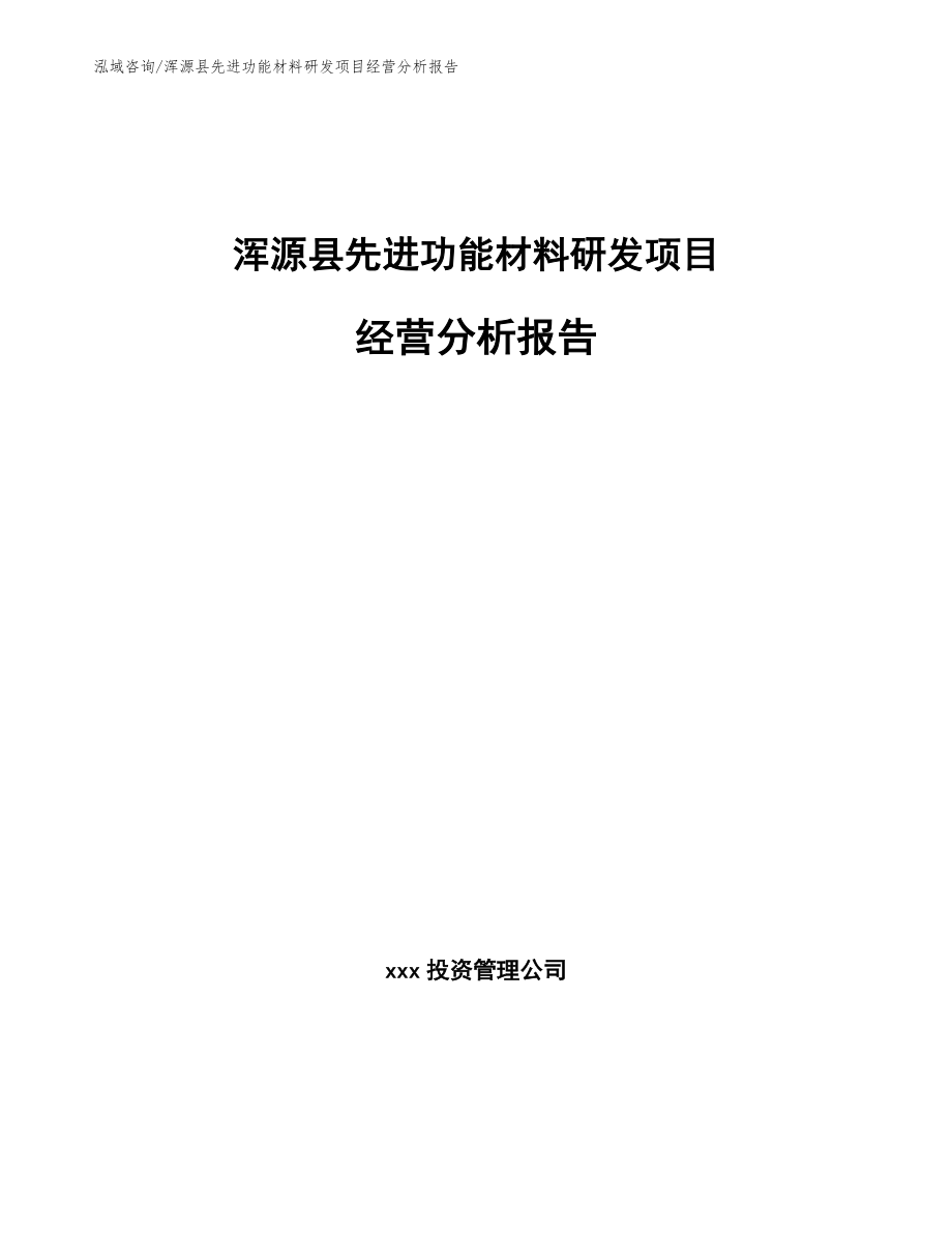 浑源县先进功能材料研发项目经营分析报告_范文模板_第1页