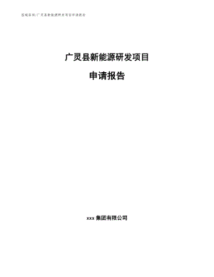 广灵县新能源研发项目申请报告【模板】