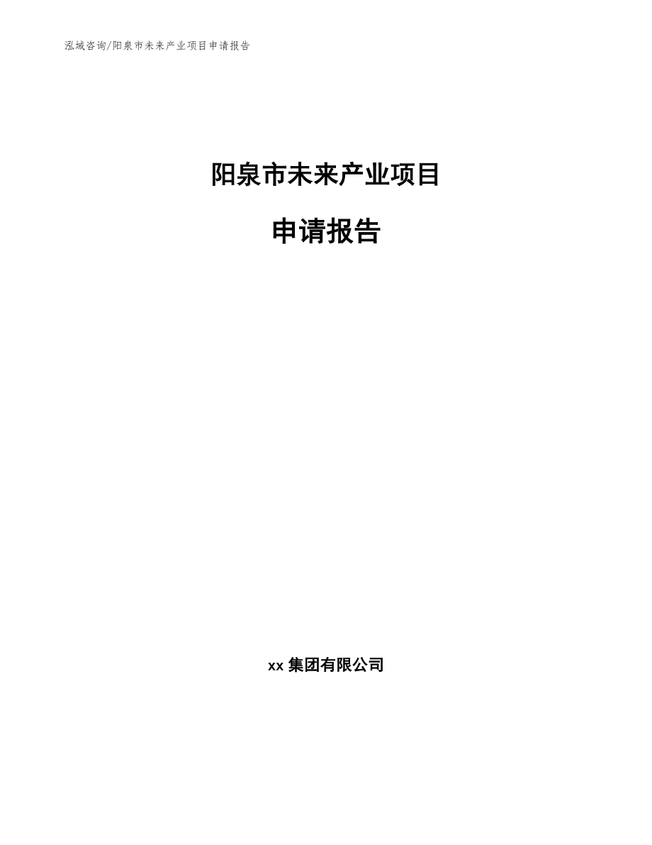 阳泉市未来产业项目申请报告_范文模板_第1页