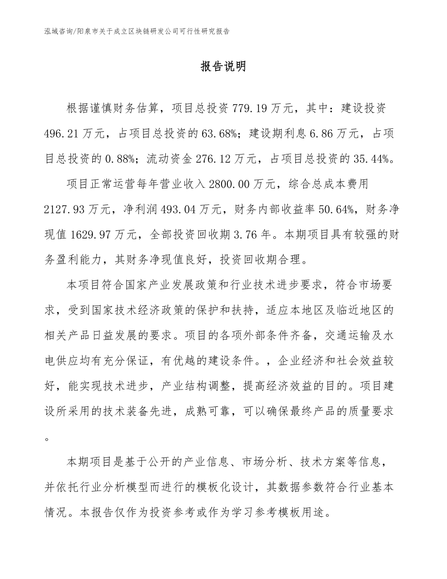 阳泉市关于成立区块链研发公司可行性研究报告_模板范文_第1页