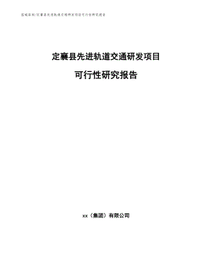 定襄县先进轨道交通研发项目可行性研究报告