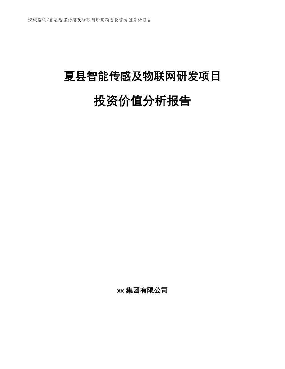 夏县智能传感及物联网研发项目投资价值分析报告_第1页