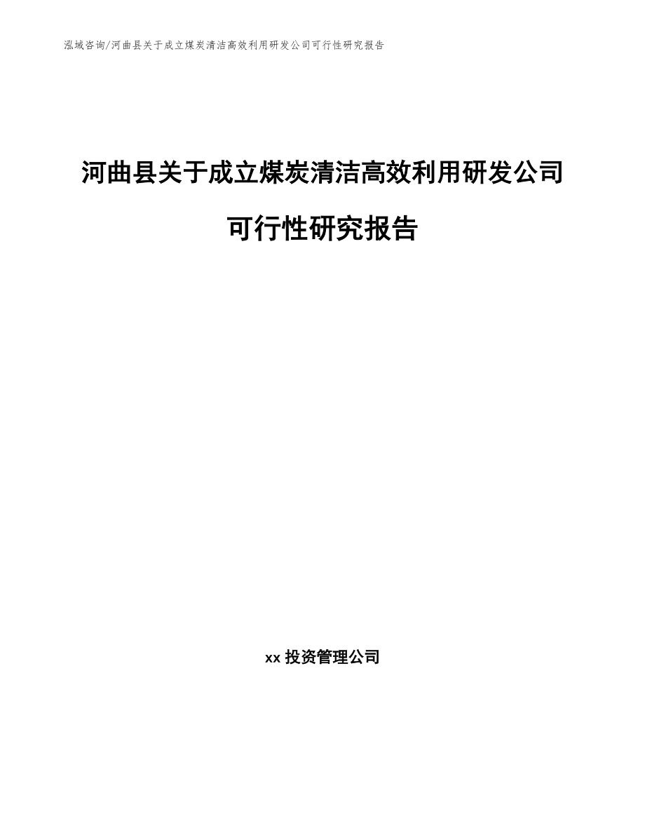 河曲县关于成立煤炭清洁高效利用研发公司可行性研究报告_第1页