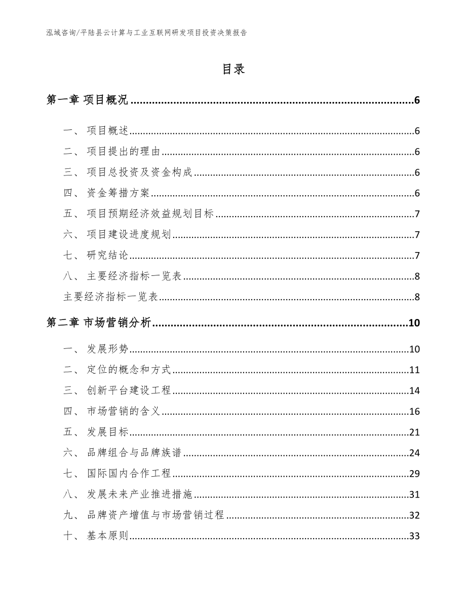 平陆县云计算与工业互联网研发项目投资决策报告_模板参考_第1页