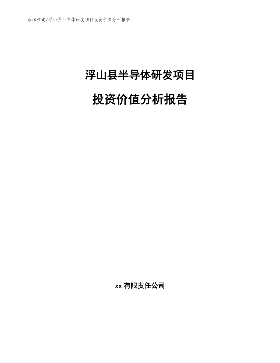 浮山县半导体研发项目投资价值分析报告_范文参考_第1页