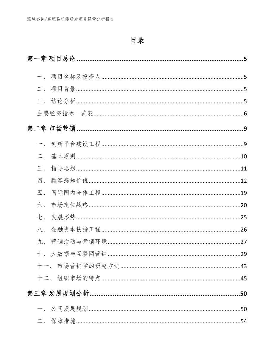 襄垣县核能研发项目经营分析报告_第1页