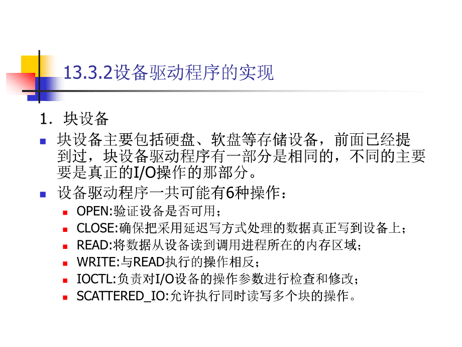 设备驱动程序的实现ppt_第1页