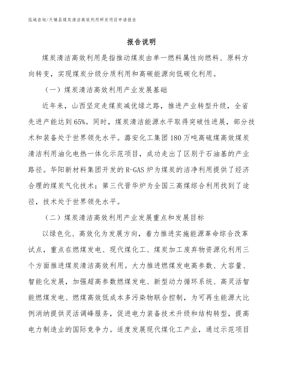天镇县煤炭清洁高效利用研发项目申请报告（范文参考）_第1页