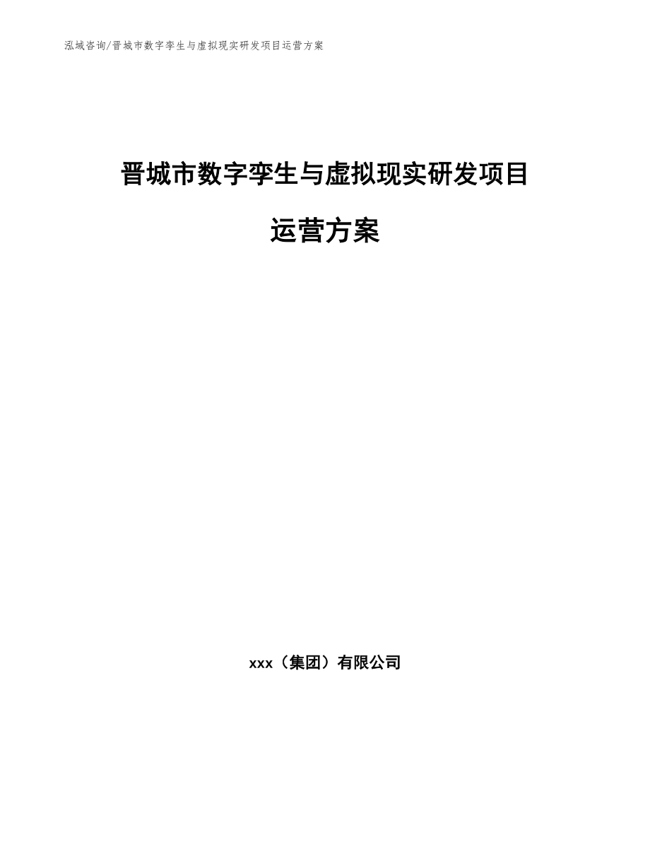 晋城市数字孪生与虚拟现实研发项目运营方案范文_第1页