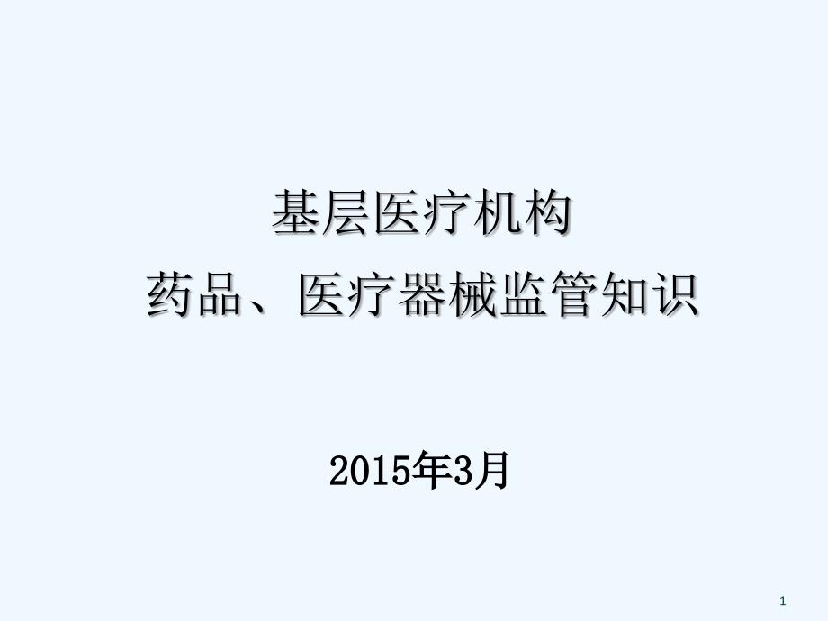 药品医疗器械监管知识课件_第1页