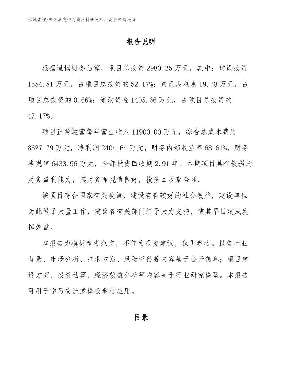 昔阳县先进功能材料研发项目资金申请报告_第1页