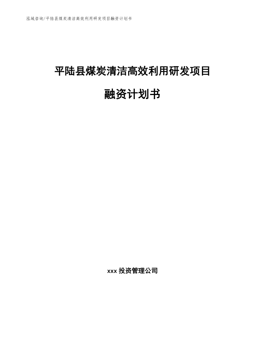 平陆县煤炭清洁高效利用研发项目融资计划书_范文模板_第1页