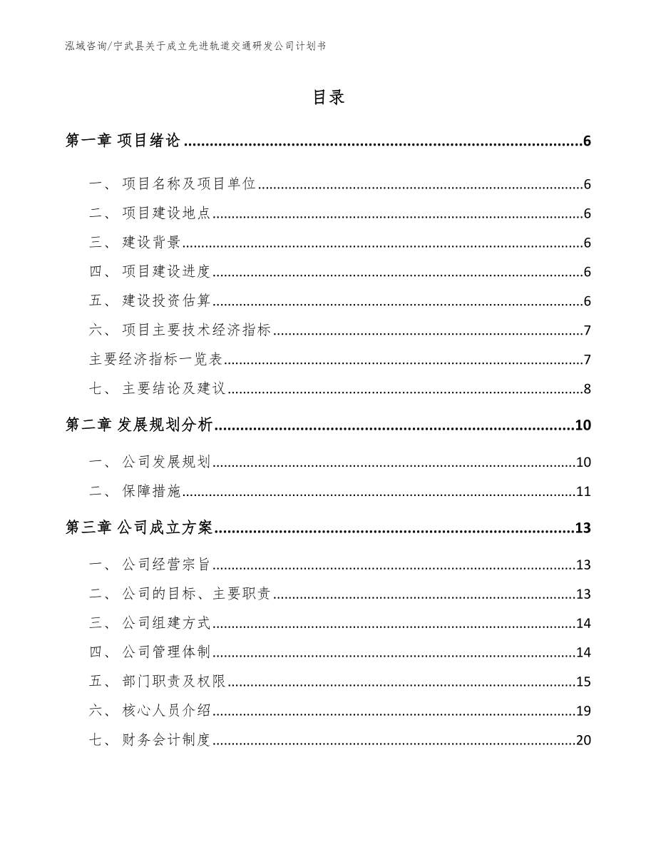 宁武县关于成立先进轨道交通研发公司计划书_第1页