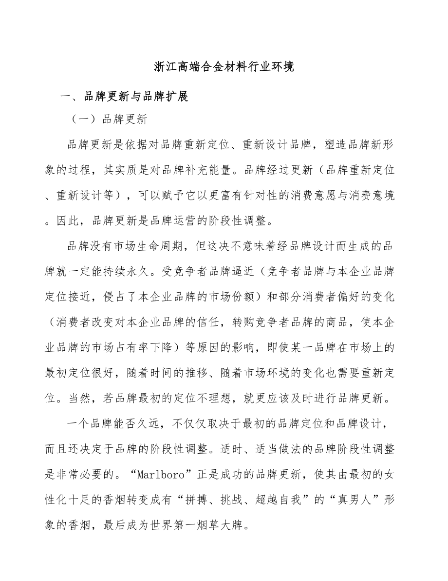 浙江高端合金材料行业环境_第1页