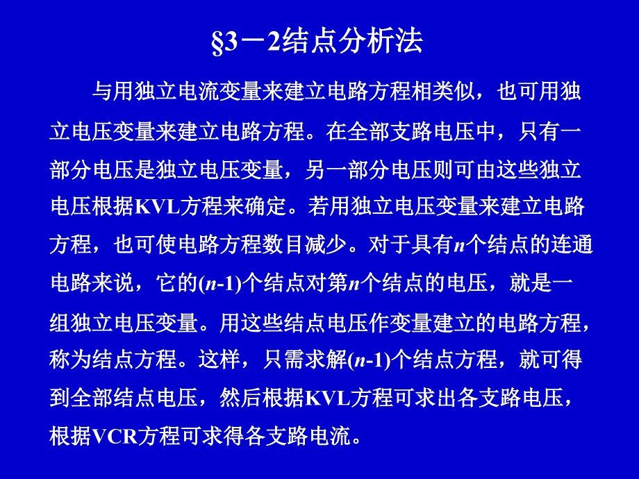 电路分析中结点分析法_第1页