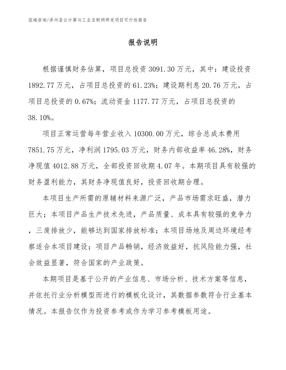 泽州县云计算与工业互联网研发项目可行性报告模板参考_第1页