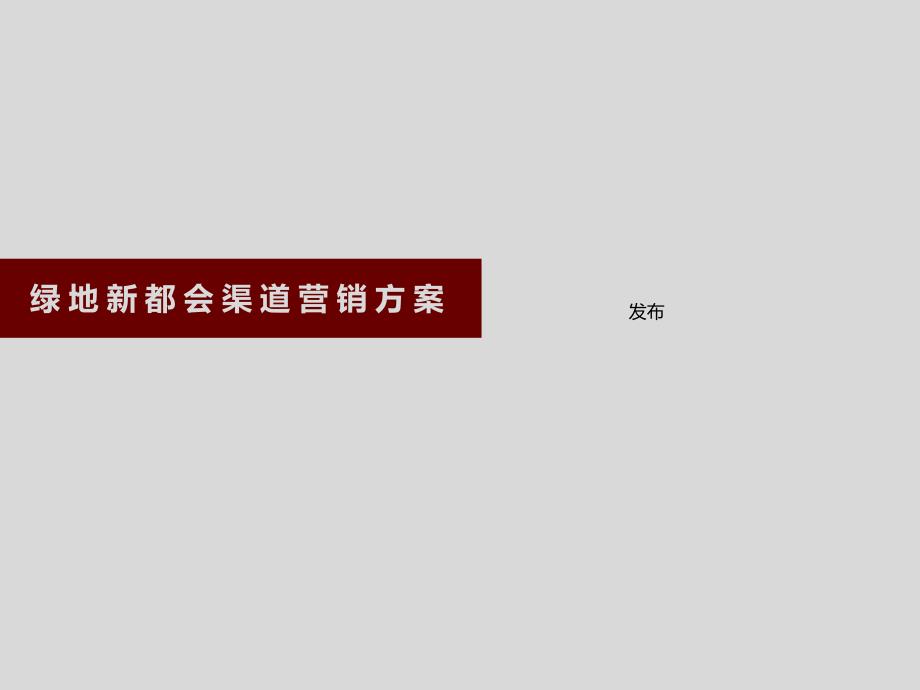 绿地新都会渠道营销方案_第1页