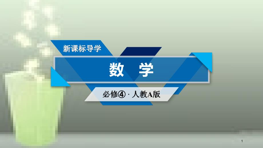 高中数学 第一章 三角函数 1.2 任意角的三角函数 1.2.1 第1课时 三角函数的定义优质课件 新人教A版必修4_第1页