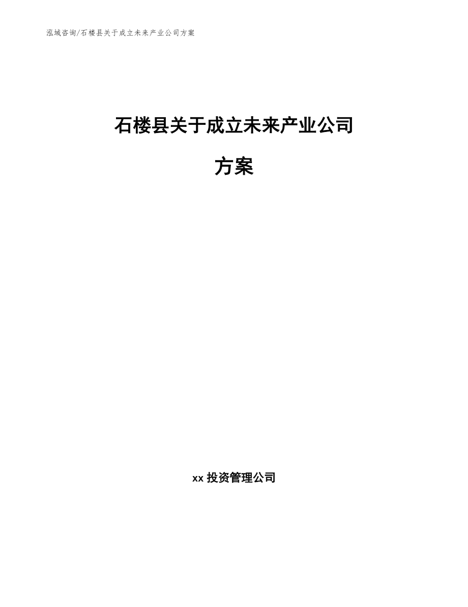 石楼县关于成立未来产业公司方案（范文模板）_第1页