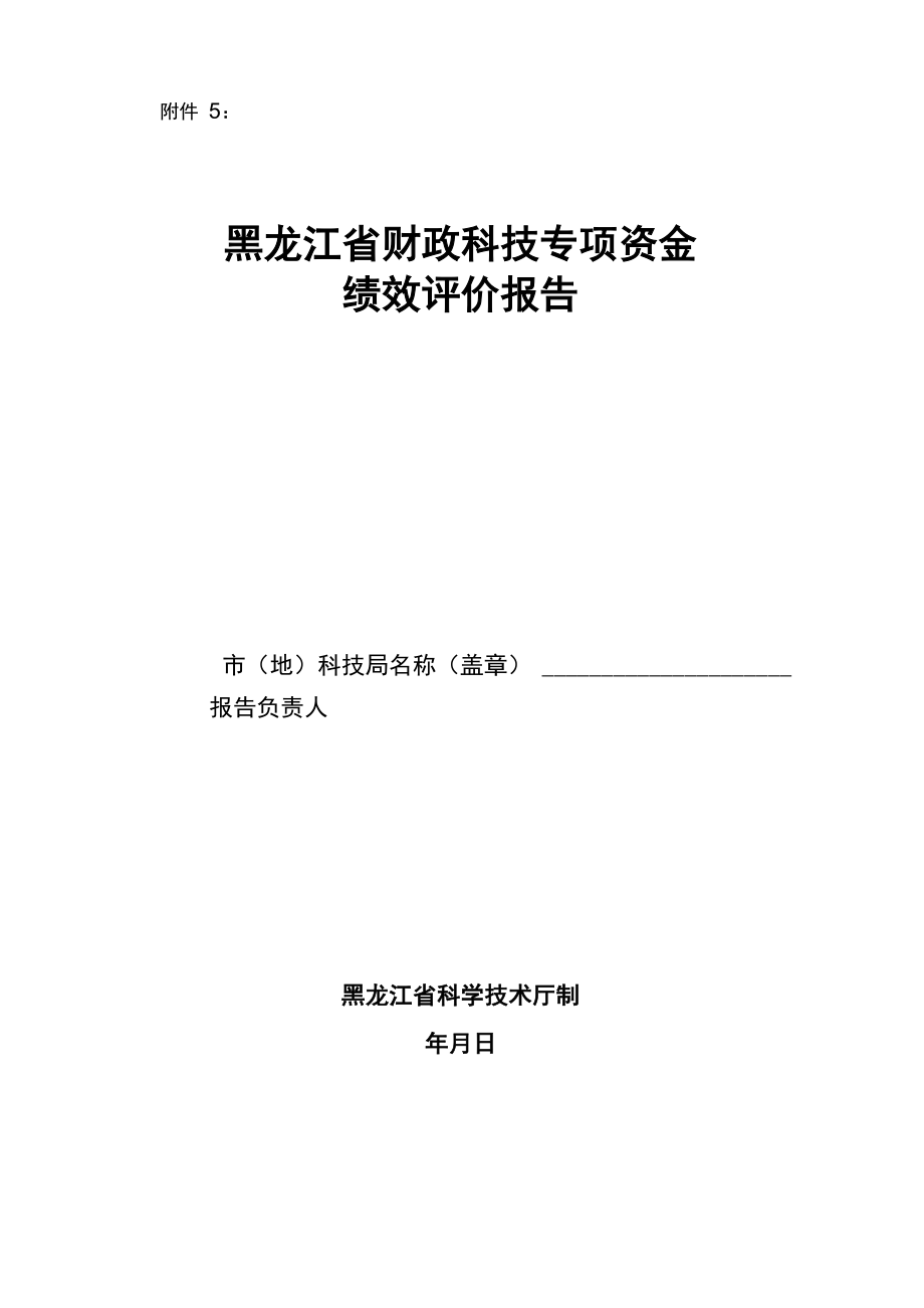 黑龙江省财政科技专项资金绩效评价报告_第1页