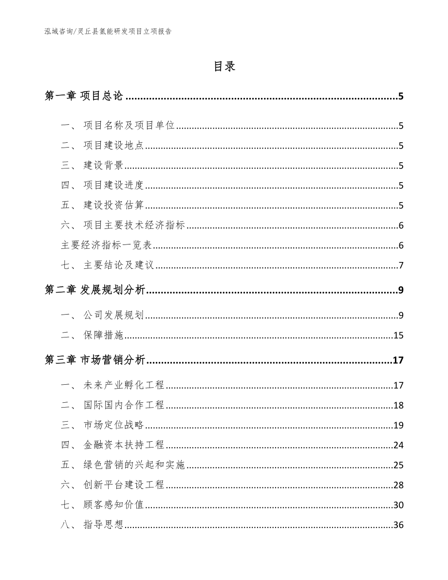 灵丘县氢能研发项目立项报告（参考范文）_第1页