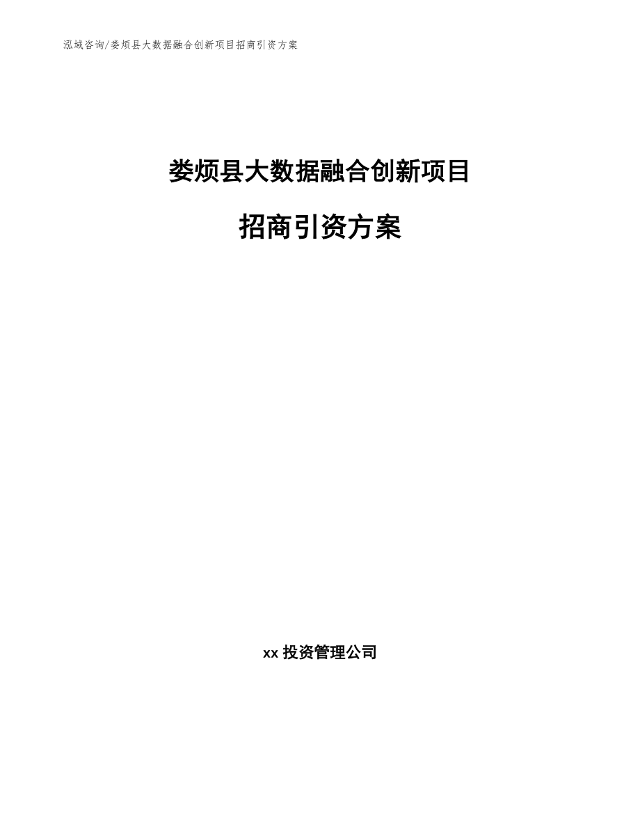 娄烦县大数据融合创新项目招商引资方案【范文模板】_第1页