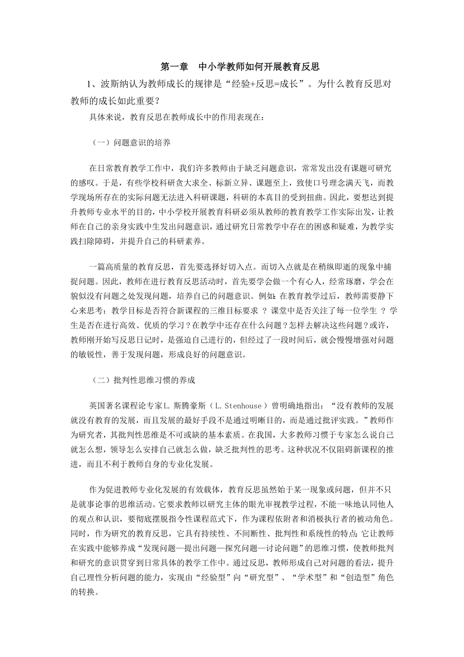 刘吾元教育反思与案例及论文编写指导作业_第1页