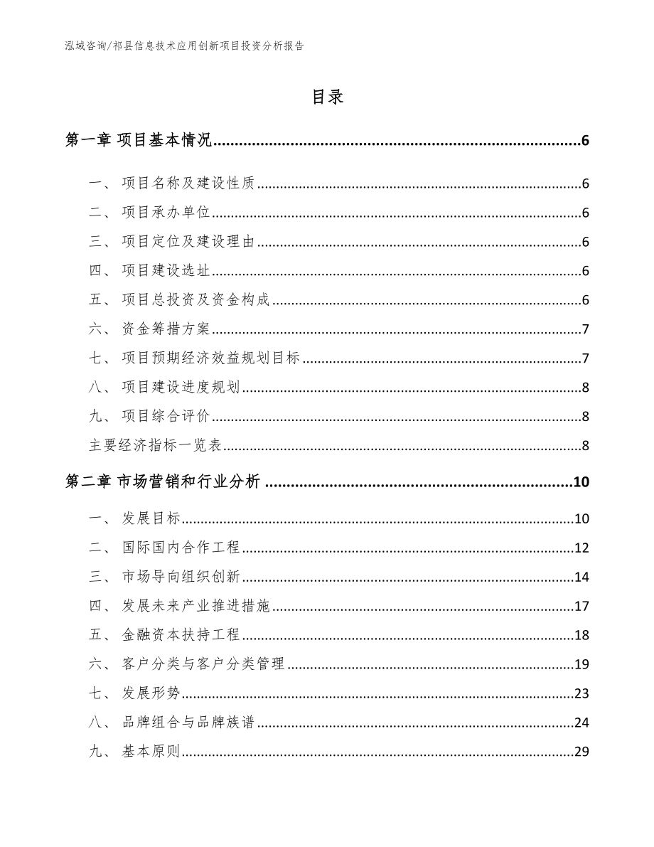 祁县信息技术应用创新项目投资分析报告（模板范文）_第1页
