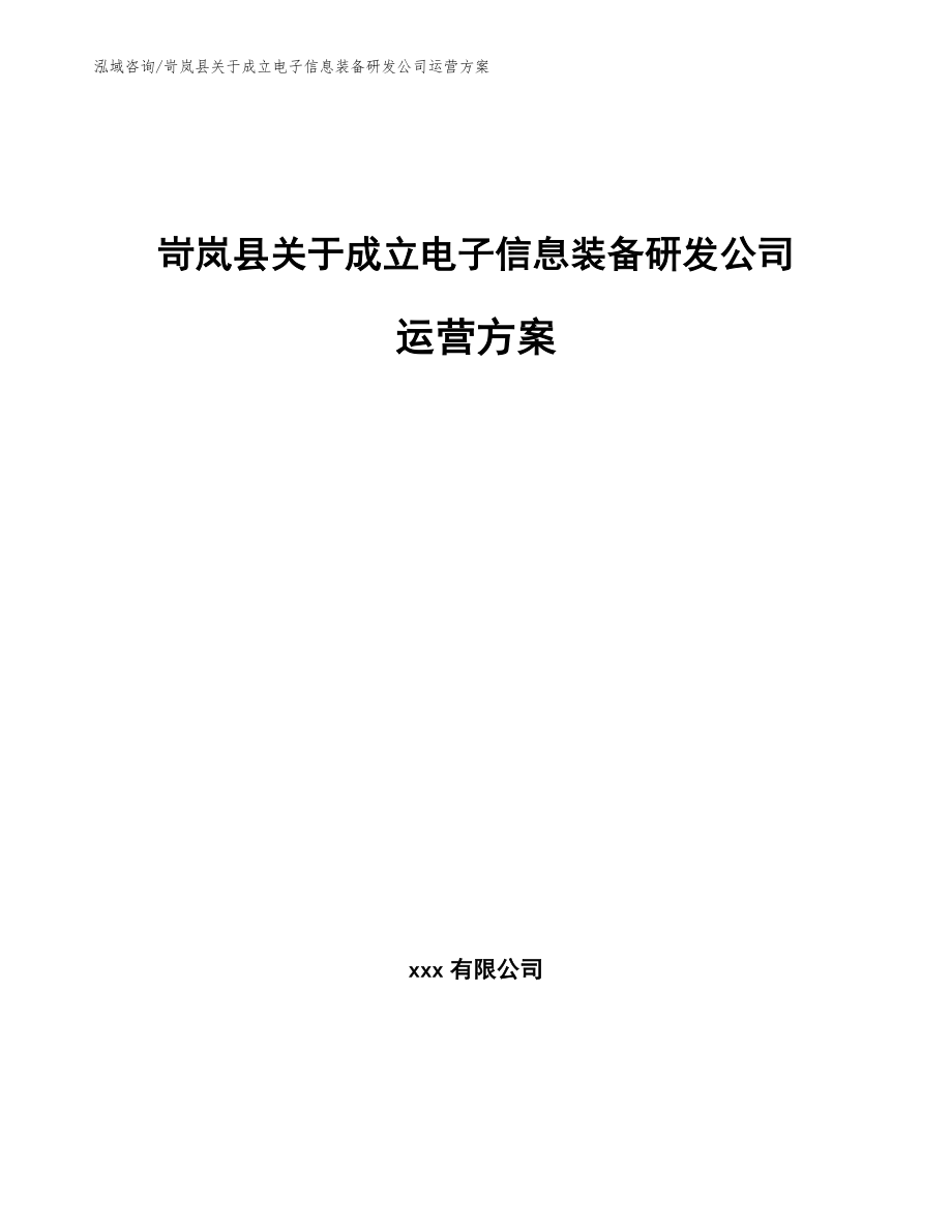 岢岚县关于成立电子信息装备研发公司运营方案（参考范文）_第1页