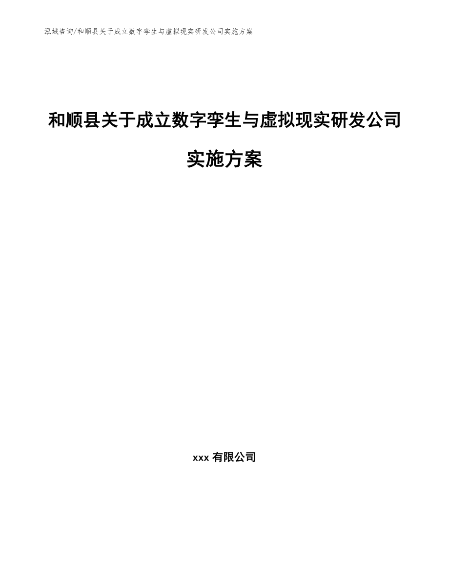 和顺县关于成立数字孪生与虚拟现实研发公司实施方案_第1页