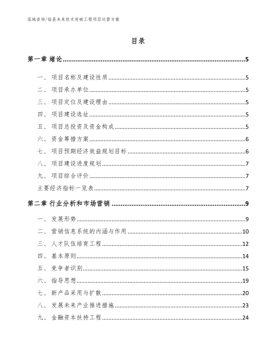 临县未来技术突破工程项目运营方案_第1页