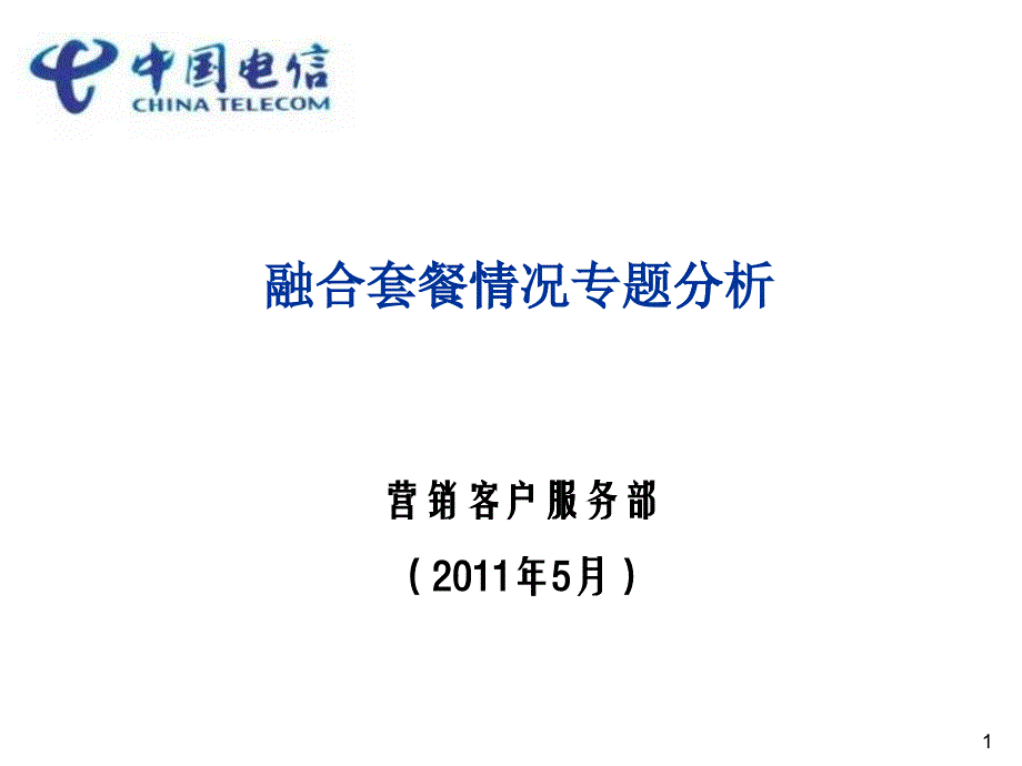 融合套餐专题分析报告_第1页