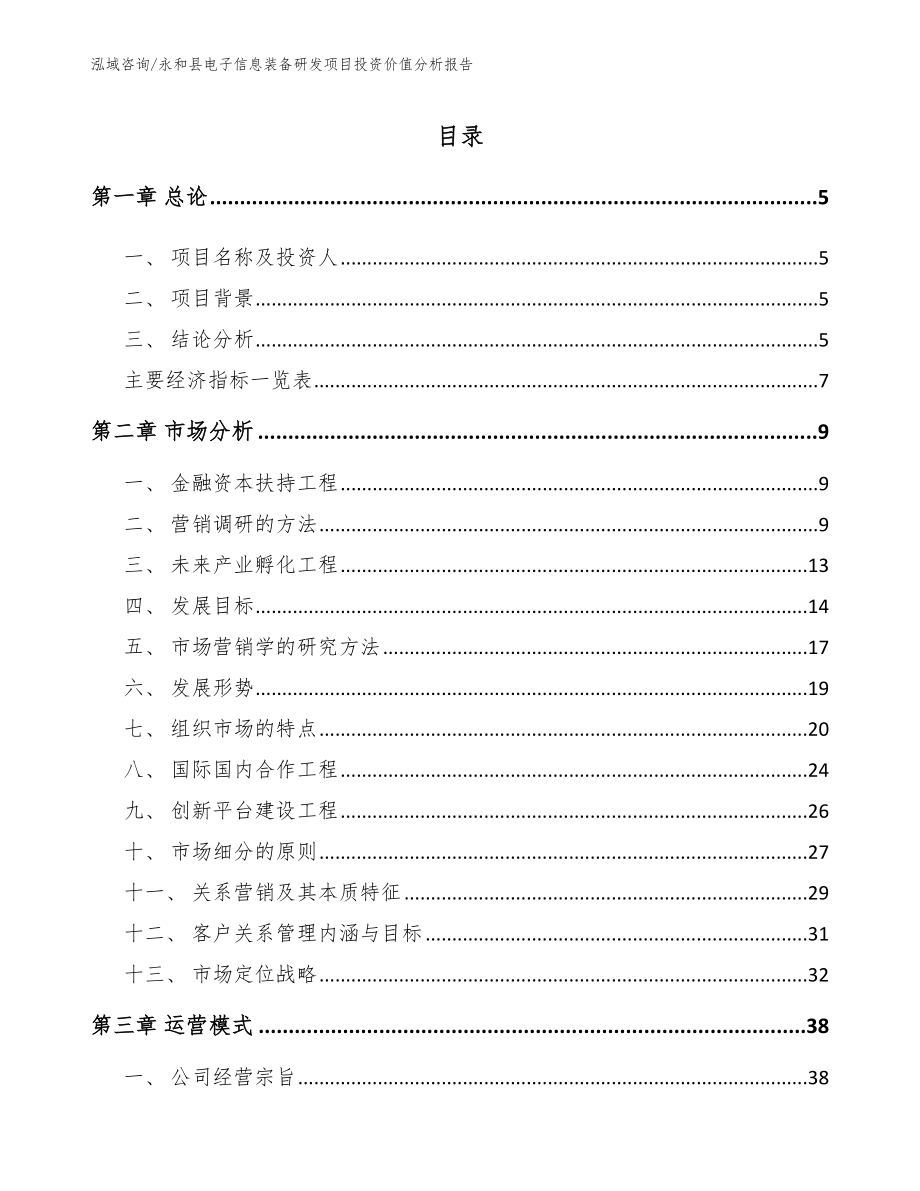 永和县电子信息装备研发项目投资价值分析报告_第1页
