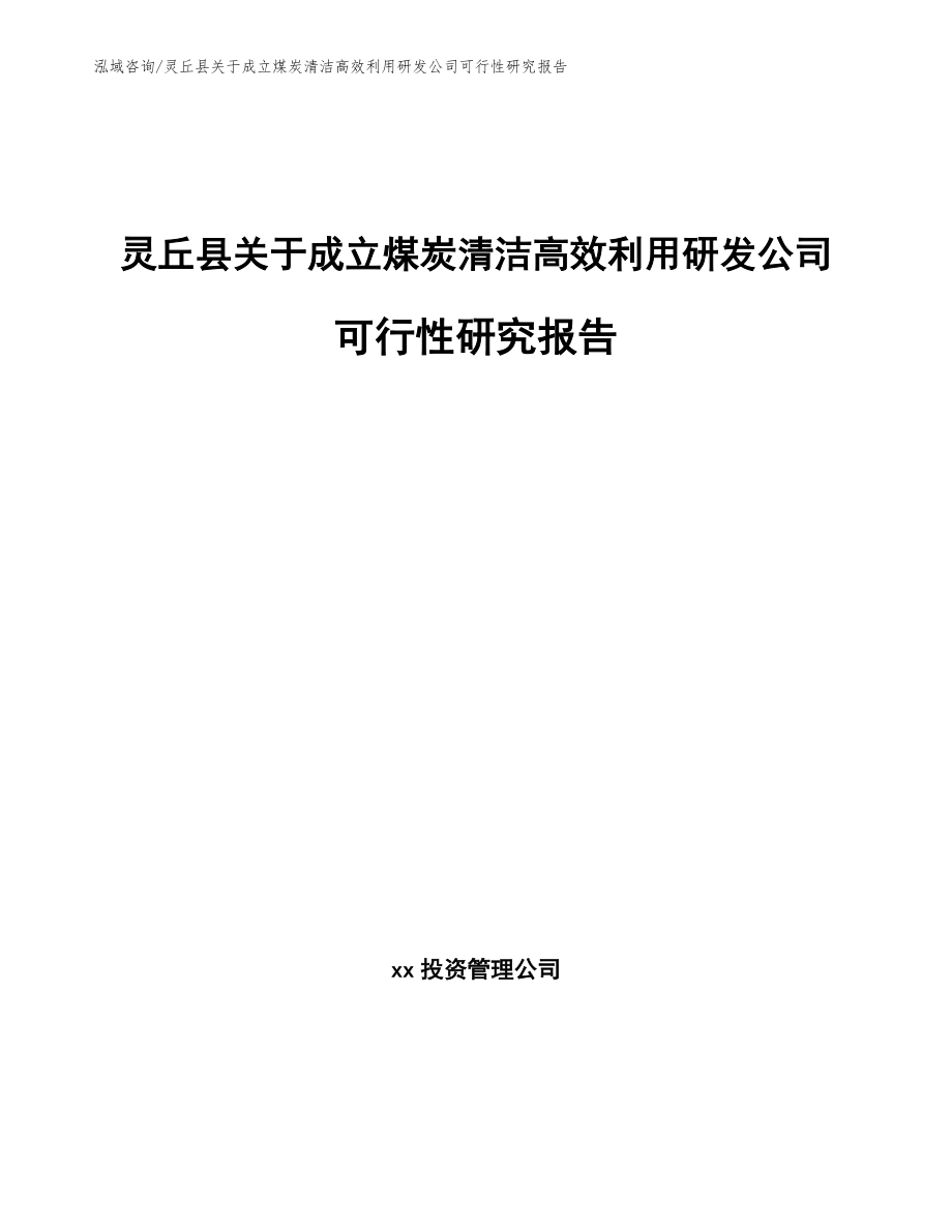灵丘县关于成立煤炭清洁高效利用研发公司可行性研究报告模板范本_第1页