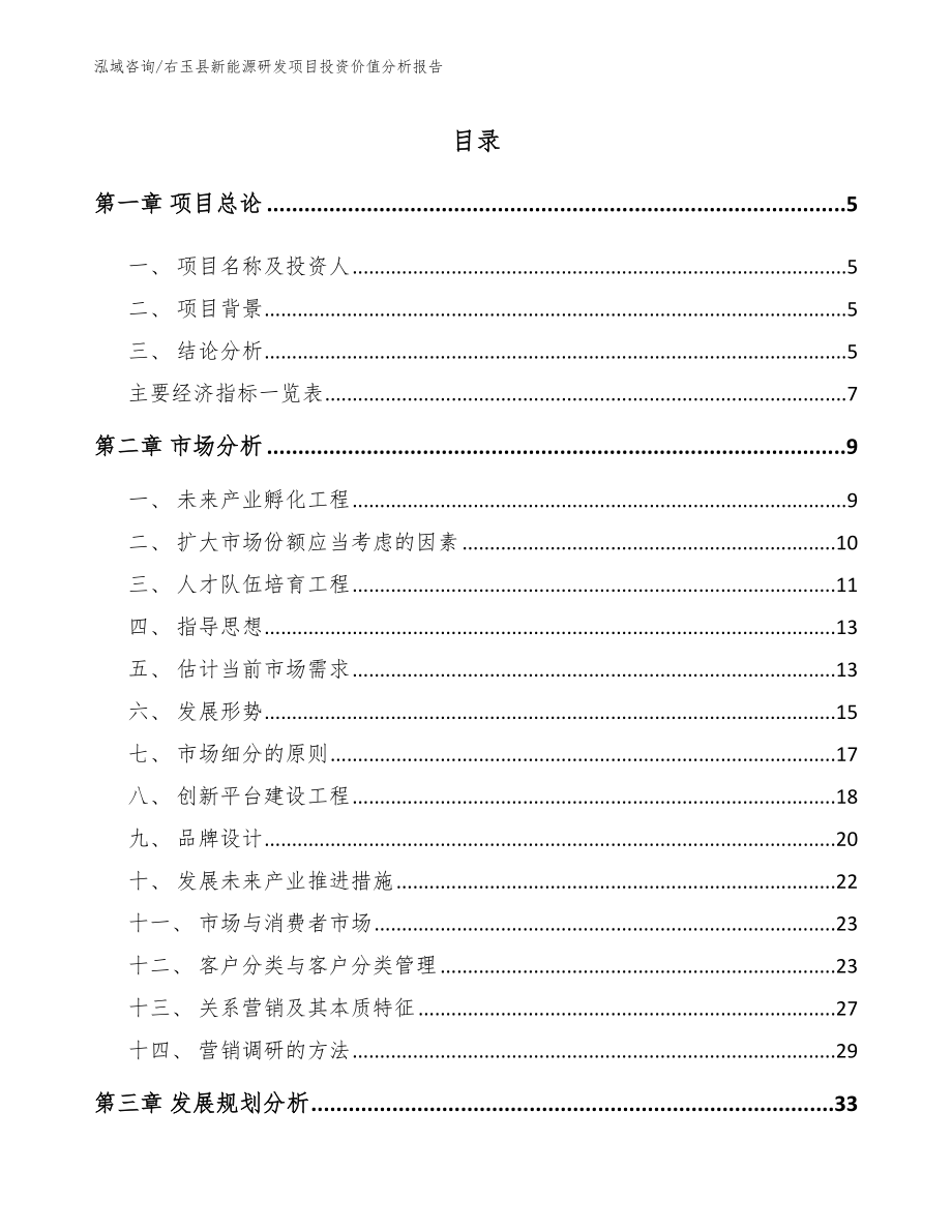 右玉县新能源研发项目投资价值分析报告（模板范本）_第1页