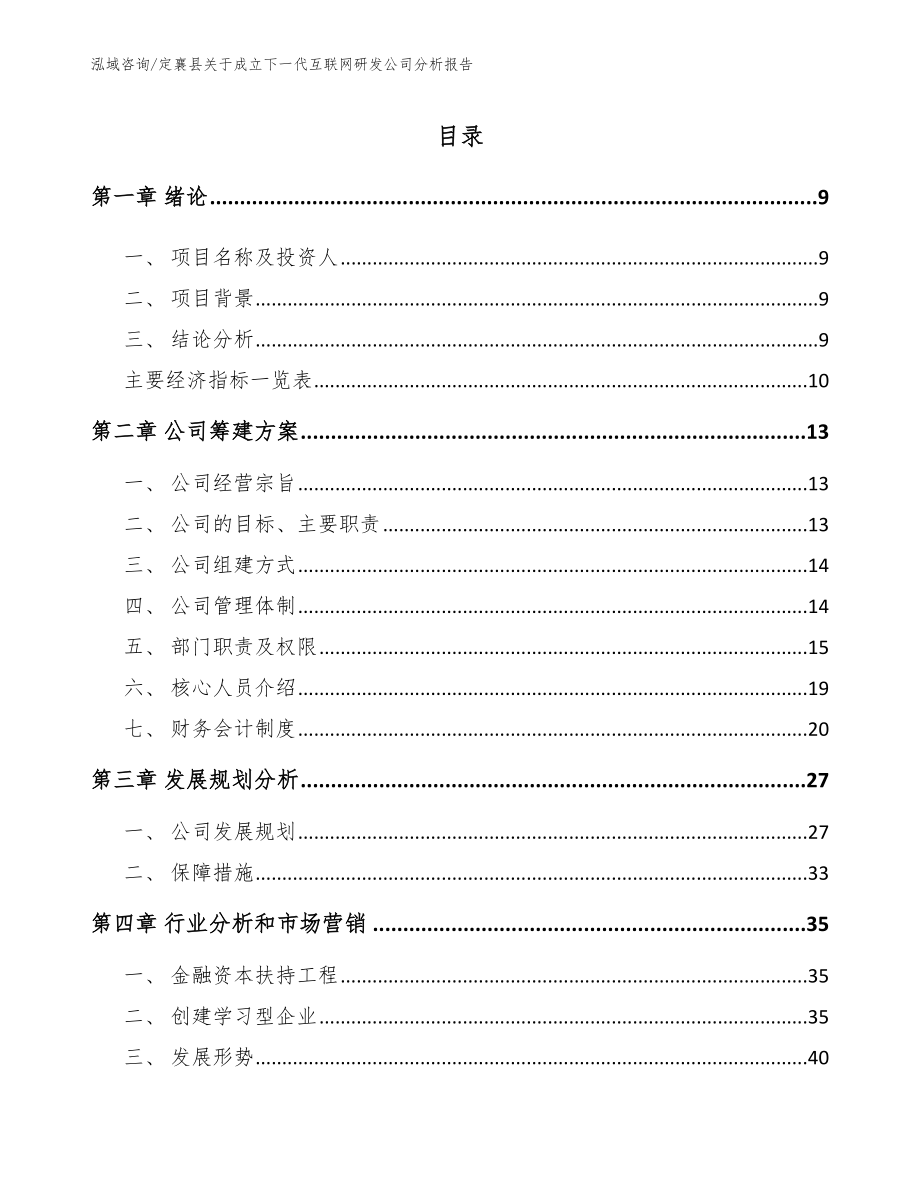 定襄县关于成立下一代互联网研发公司分析报告_第1页