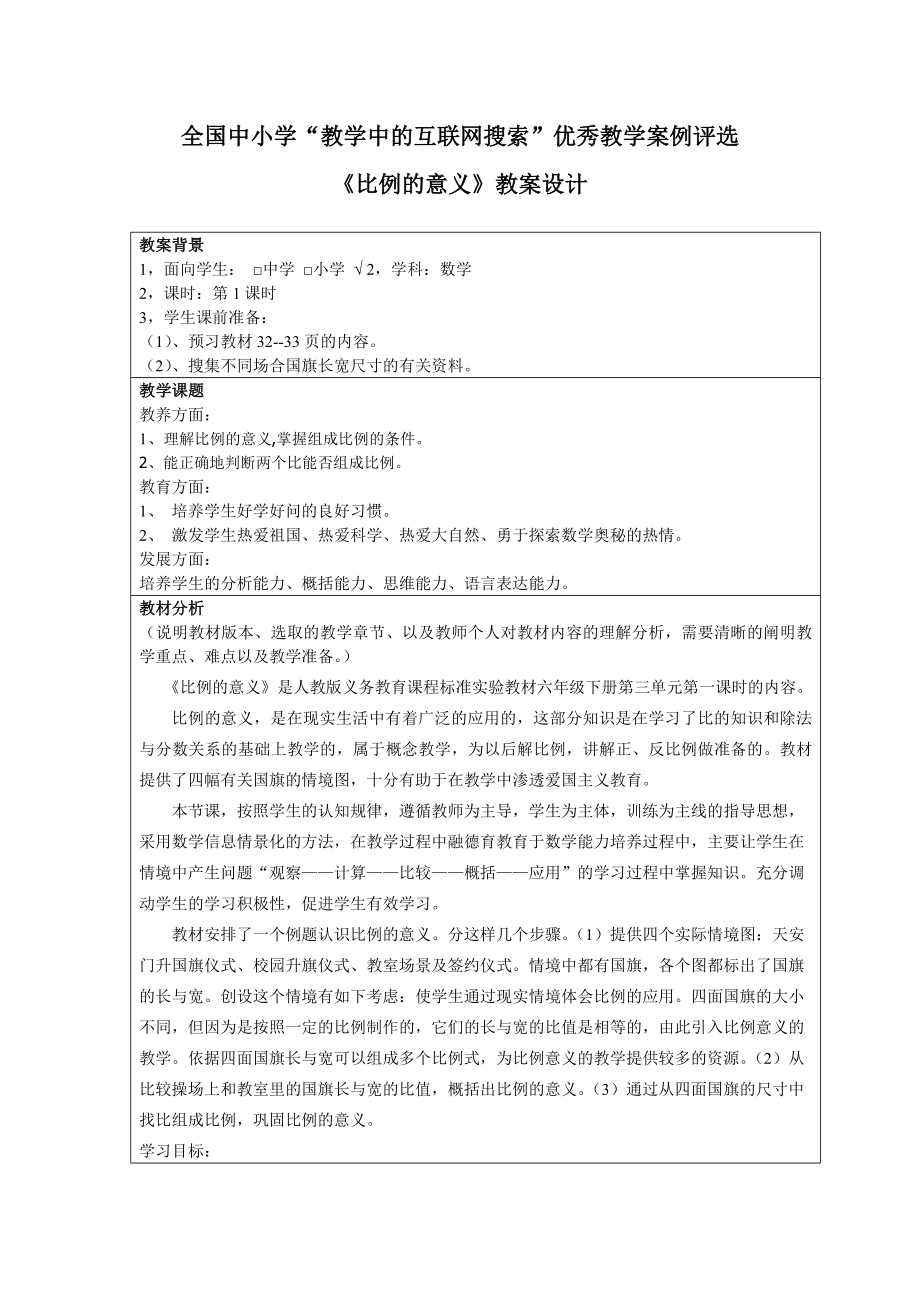 教学中的互联网搜索”《比例的意义》教学案例_第1页