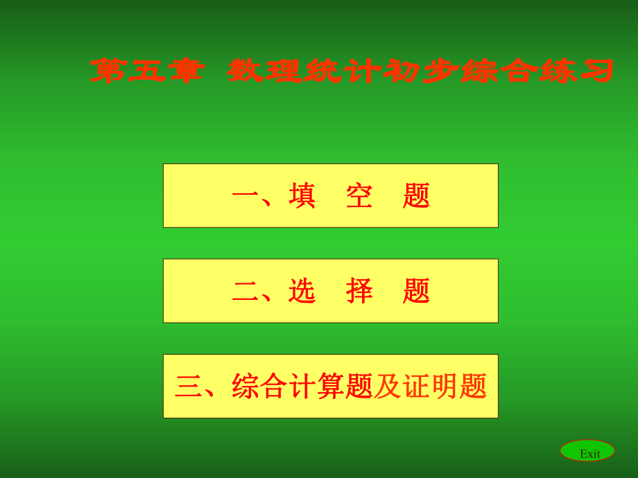 概率论与数理统计：第五章 数理统计初步综合练习_第1页